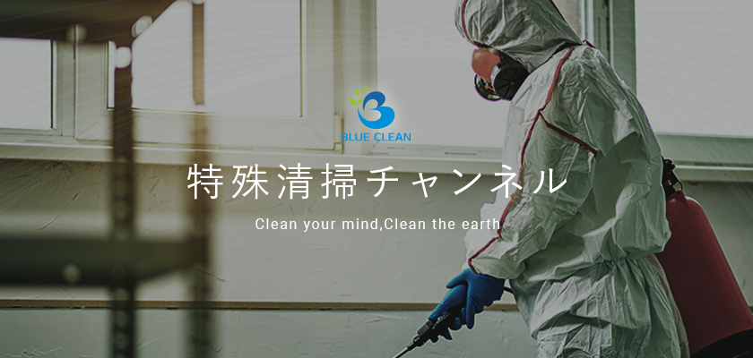 特殊清掃チャンネル