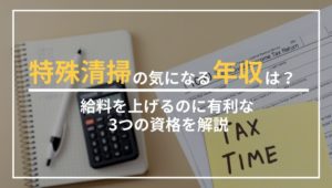 特殊清掃の気になる年収は？給料をあげるのに有利な3つの資格を解説