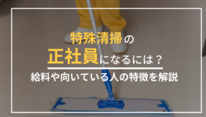 特殊清掃の正社員になるには？給料や向いている人の特徴を解説