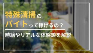 特殊清掃のバイトって稼げるの？時給やリアルな体験談を解説
