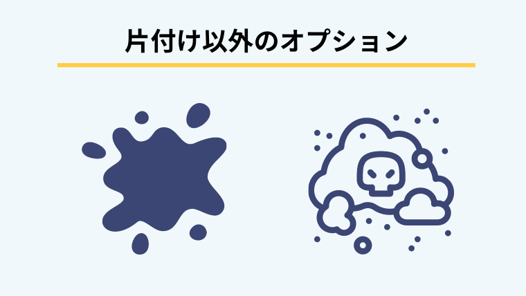 片付け以外のオプション
