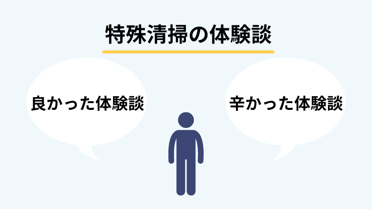 特殊清掃の体験談