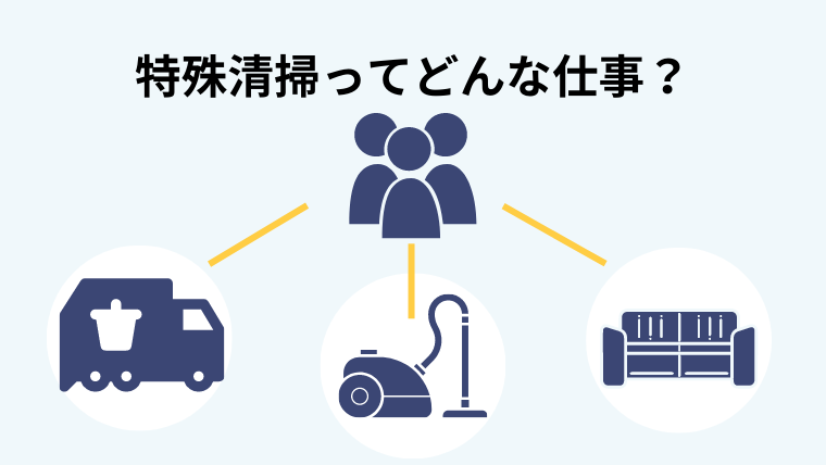 特殊清掃の正社員になるには?給料や向いている人の特徴を解説