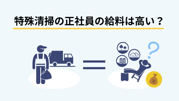 特殊清掃の正社員になるには?給料や向いている人の特徴を解説