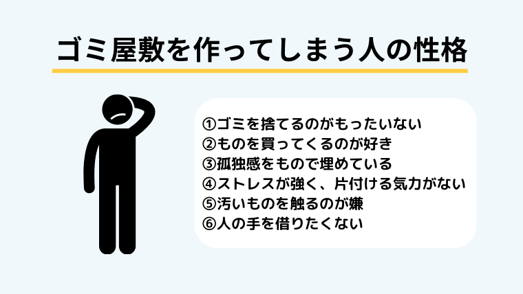ゴミ屋敷を作ってしまう人の性格