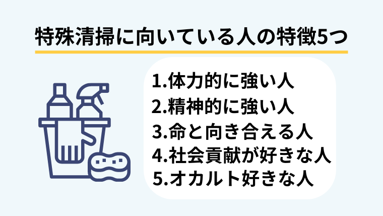 特殊清掃の正社員になるには?給料や向いている人の特徴を解説