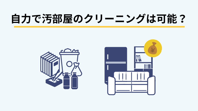自力で汚部屋のクリーニングは可能？