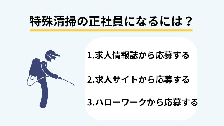 特殊清掃の正社員になるには?給料や向いている人の特徴を解説