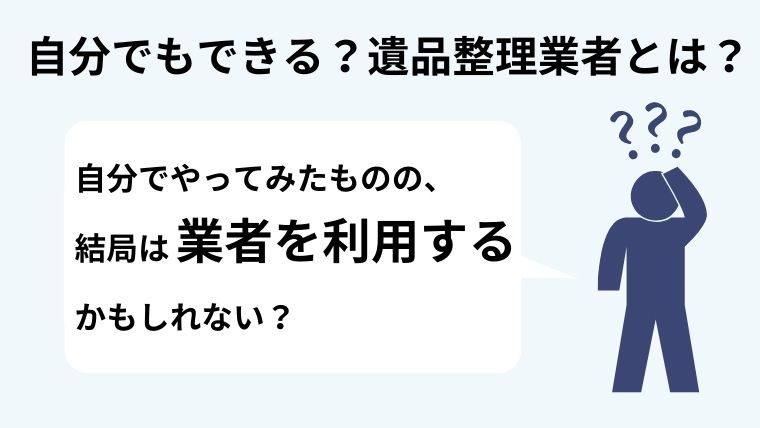 遺品整理業者とは？