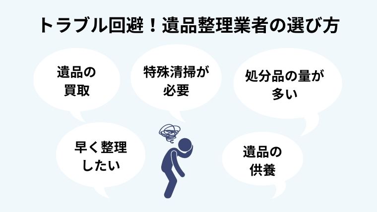 トラブル回避！遺品整理業者の選び方