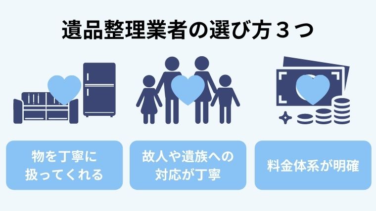 優良な遺品整理業者の選び方