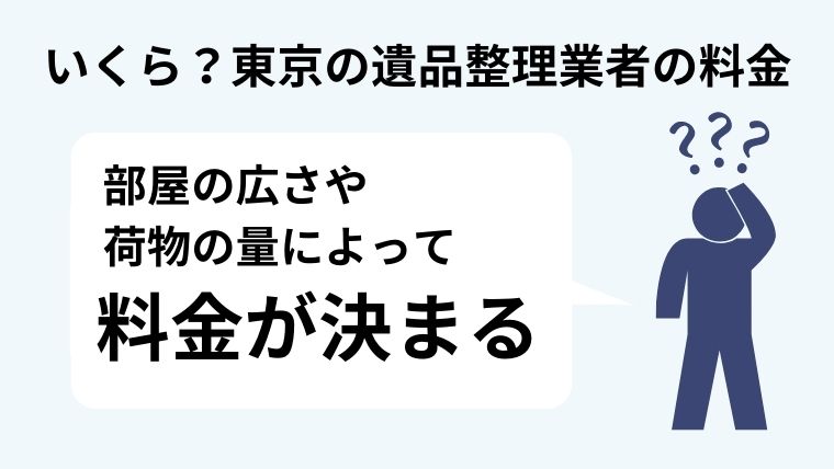 東京の遺品整理業者の料金が決まる基準