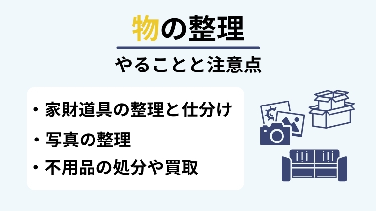 生前整理における物の整理