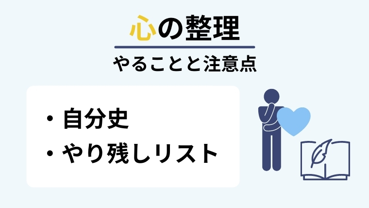 生前整理における心の整理