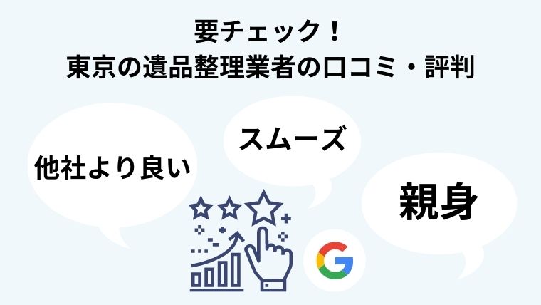 東京の遺品整理業者の口コミや評判