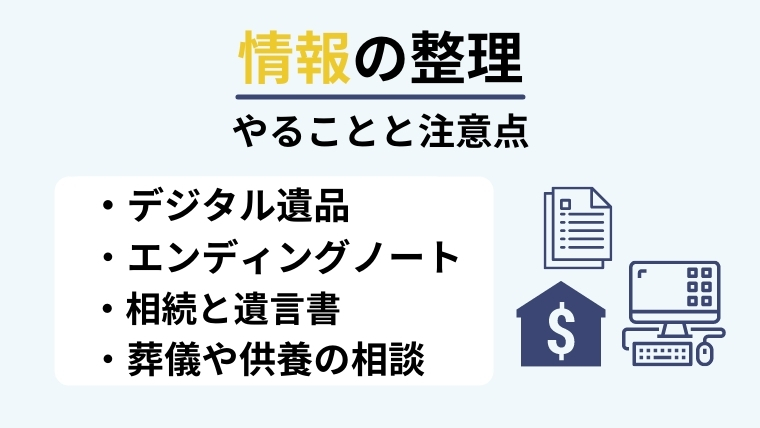 生前整理における情報の整理