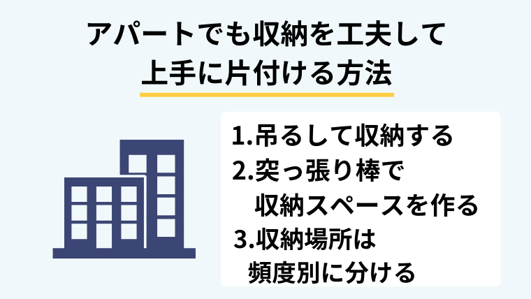 アパートでも収納を工夫して上手に片付ける方法