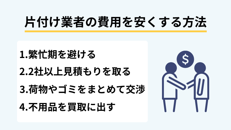 片付け業者の費用を安くする方法