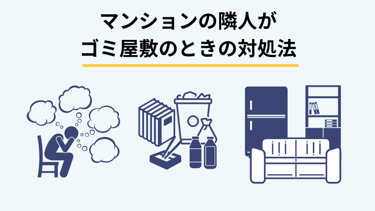 マンションの隣人がゴミ屋敷のときの対処法