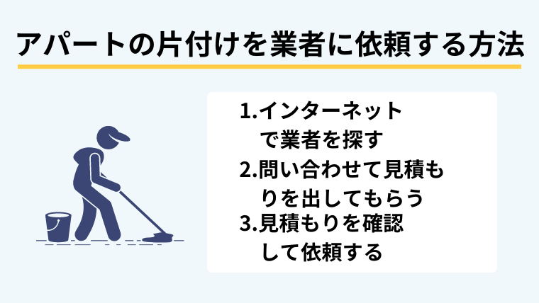 アパートの片付けを業者に依頼する方法
