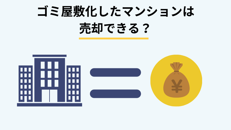 ゴミ屋敷化したマンションは売却できる?