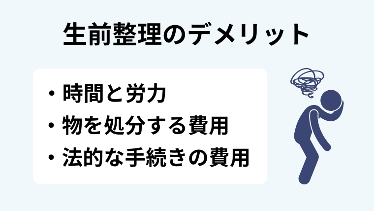 生前整理のデメリット