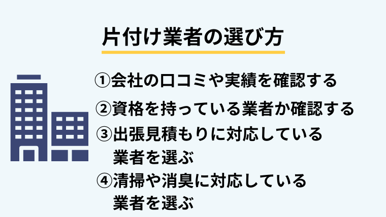 片付け業者の選び方