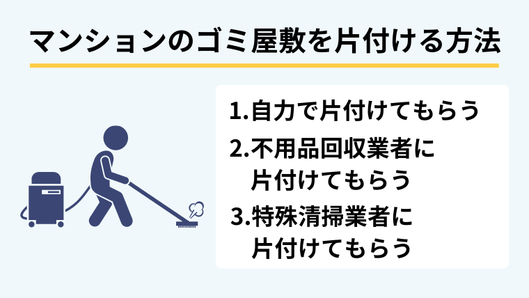 マンションのゴミ屋敷を片付ける方法