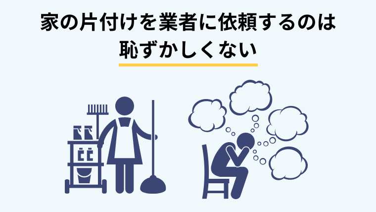 家の片付けを業者に依頼するのは恥ずかしくない