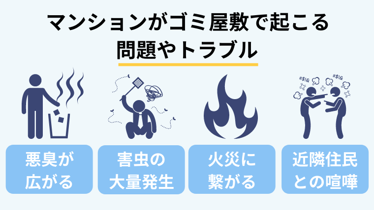 マンションがゴミ屋敷で起こる問題やトラブル