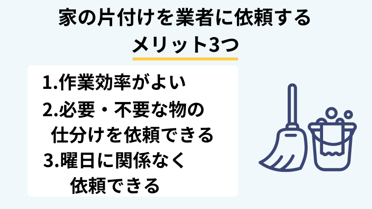 家の片付けを業者に依頼するメリット