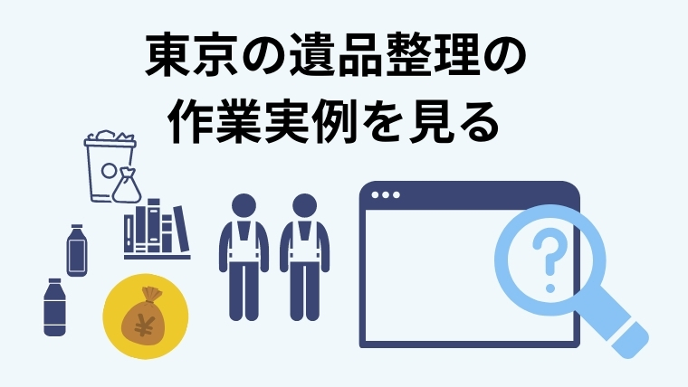 東京の遺品整理業者の作業実例