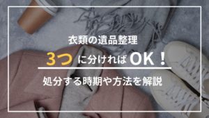 衣類の遺品整理は３つに分ければOK！処分する時期や方法を解説