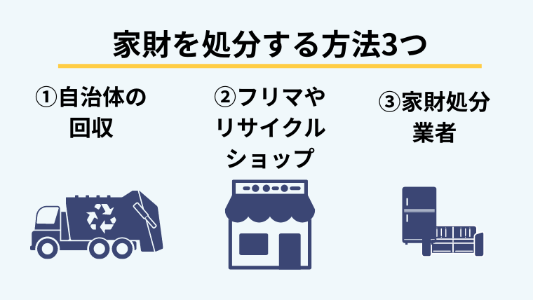 家財に処分する方法3つ