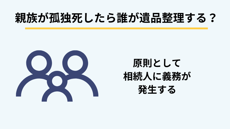 親族が孤独死したら遺品整理は誰が行う？