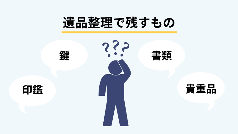 １．遺品整理で必ず残すべきもの