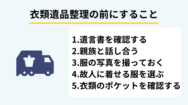 １．気をつけて！衣類の遺品整理の前にすべきこと