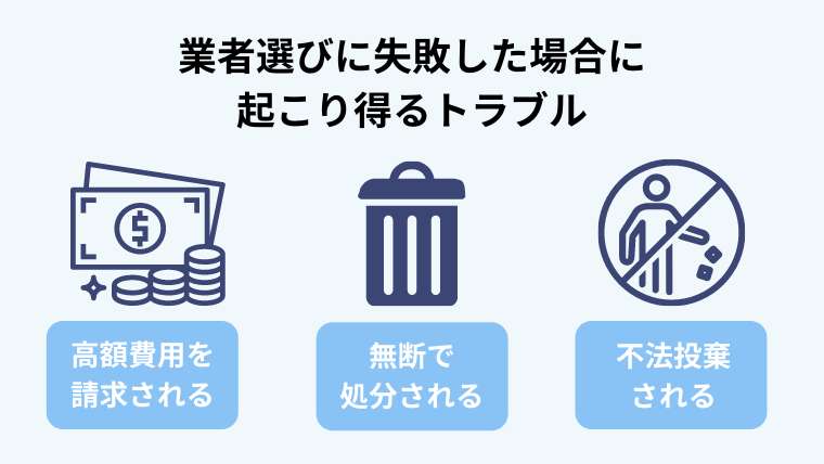 １．業者選びに失敗した場合にどんなトラブルになるのか