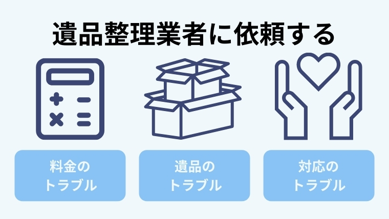 ２．遺品整理業者に依頼する際のトラブルと対策