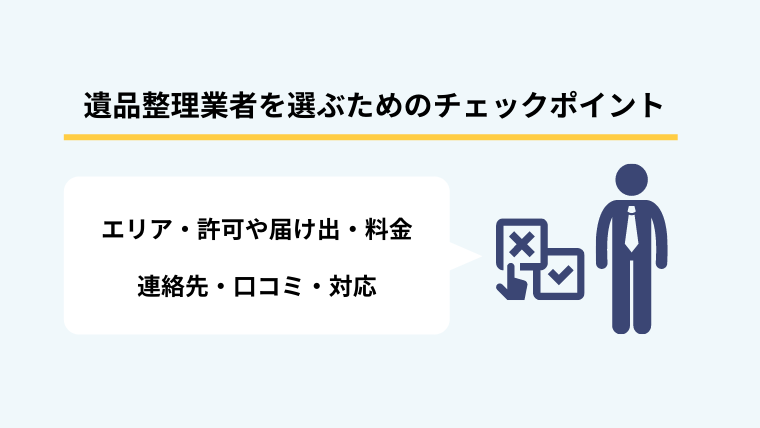 ２．遺品整理業者を選ぶためのチェックポイント