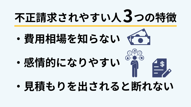 2.遺品整理で不正請求されやすい人の特徴