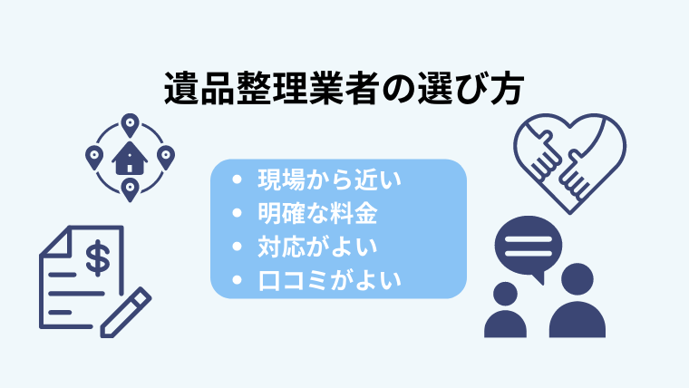 ３．遺品整理業者の選び方