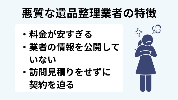 ３．トラブルが生じやすい悪質業者の特徴