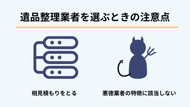 ４．遺品整理業者を選ぶときの注意点