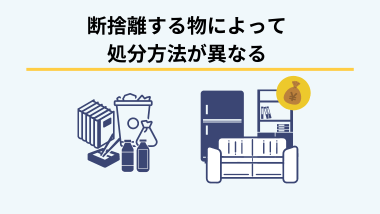 身辺整理で断捨離する物の処分方法