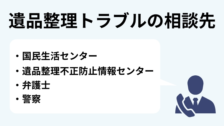 ４．遺品整理トラブルが生じた場合の相談先