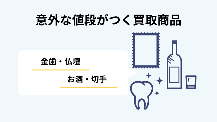 2.意外?!値段が付く買取商品