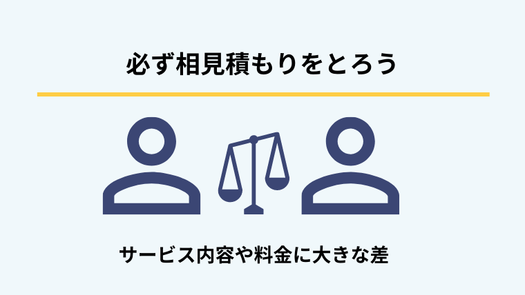 ４．必ず相見積もりをとろう