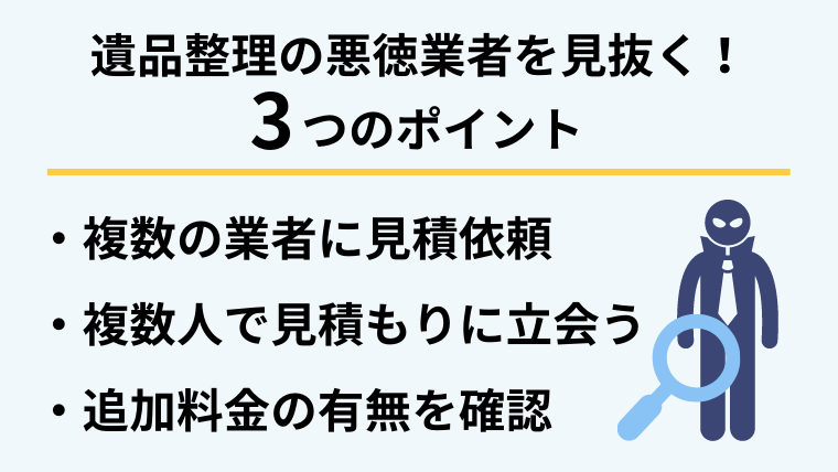 4.遺品整理の悪徳業者を見抜く3つのポイント