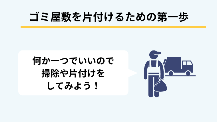 ゴミ屋敷を片付けるための第一歩